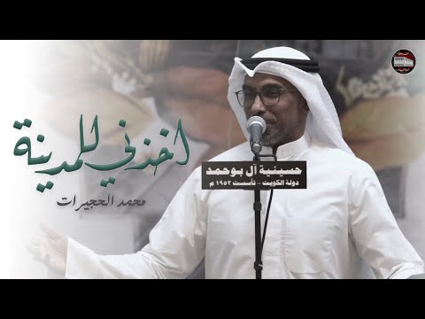 محمد الحجيرات | اخذني للمدينة