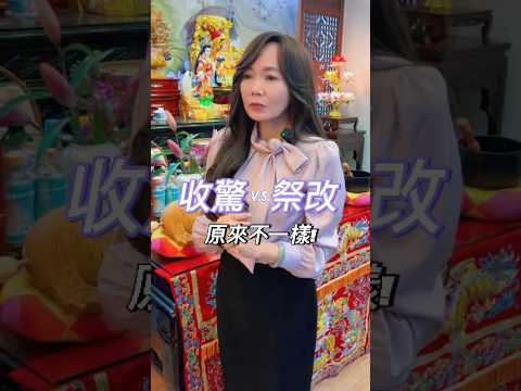 【 觀靜】收驚跟祭改有甚麼不一樣!?