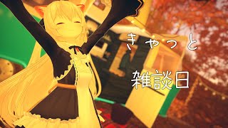 きゃっと雑談日　ぬくぬくわたしと一緒に雑談しましょう！