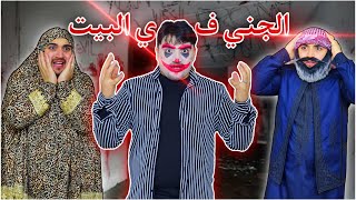 ماشا شافت جني في البيت