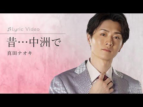 昔…中洲で / 真田ナオキ