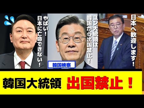 韓国の大統領尹錫悦が出国禁止に！日本への亡命が失敗し、石破茂が遺憾の意！#韓国