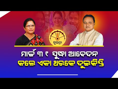 Subhadra yojan money after 15 January realise. Subhadra Yojana 2025. omm update