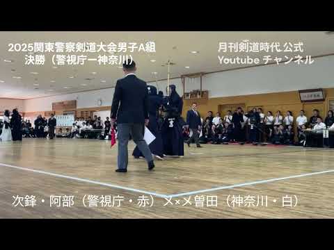 2025関東警察剣道大会男子A組決勝（警視庁神奈川県警）先鋒次鋒五将