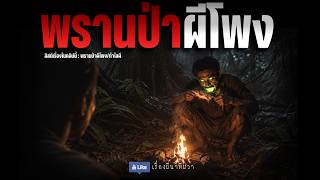 พรานป่า ผีโพง (จบในตอน) | ล้อมวง เล่าเรื่องผี ฟังแห้ง ช่วงเสาร์-อาทิตย์