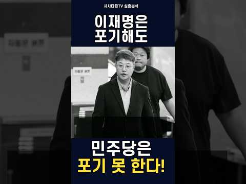 누구 좋으라고 탈당?...대통령은 포기해도 민주당은 절대 포기 못해
