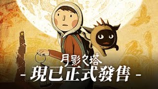 《月影之塔》現已正式登陸 Nintendo Switch!