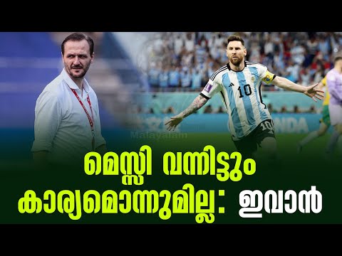 മെസ്സി വന്നിട്ടും കാര്യമൊന്നുമില്ല: ഇവാൻ | Lionel Messi | Ivan Vukomanovic