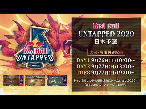 Red Bull Untapped 2020 日本予選　トップ8ラウンド　/　マジック：ザ・ギャザリング アリーナ