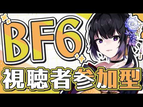 【 BF6 】參加型 バトルフィールド6 みんなで一緒に遊ぼう! 初心者・初見さん大歡迎!【 Battlefield6 】