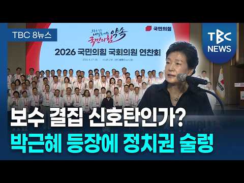 공개 행보 나선 <strong>朴</strong>... "보수 구심" vs "퇴행" [260827]ㅣTBC뉴스