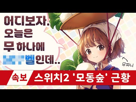 닌텐도 스위치2로 모동숲 무트코인 했더니 ㄷㄷㄷ