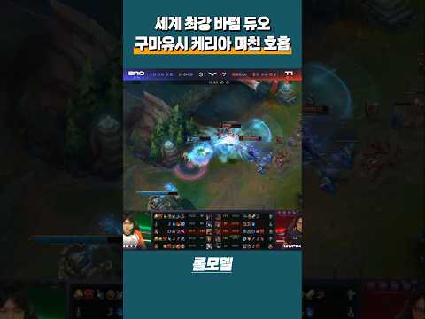 세계 최강 바텀 듀오 T1 구마유시 케리아 미친 호흡 | 2024 LCK Spring