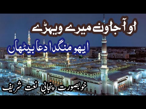 O aa jawn mery wehry || new punjabi naat ||pakistani punjabi naat || Naat pak |urdu naat #naat