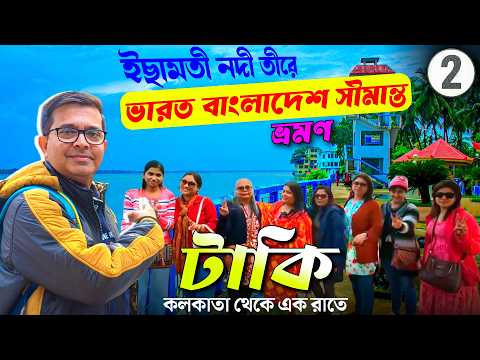 কলকাতা থেকে টাকি ভ্রমণ | Taki Tour Plan | Taki Tour Tourist Places | Taki Hotel | Kolkata Taki Tour