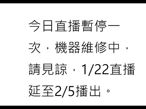 🌏【苦行直播】2025/01/22(上午)暫停1次