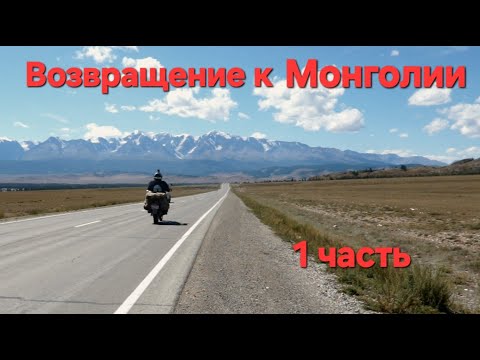 Возвращение к Монголии .1 часть.