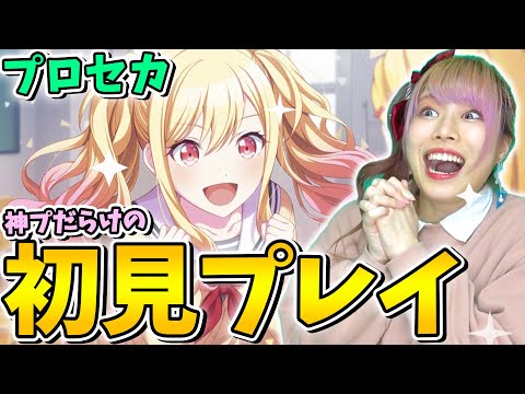 【神ゲー】大人気の『プロセカ』を夢女子がプレイした結果、才能ありすぎてえげつないプレイ炸裂ｗｗｗ【プロジェクトセカイ/ガチャ/プレイ動画】