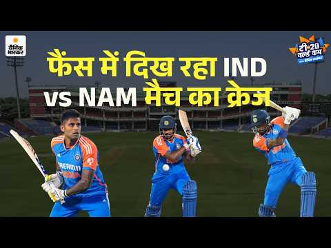 T20 World Cup | India vs Namibia | Cricket fans| फैंस ने बताया आज किसका बल्ला चलेगा