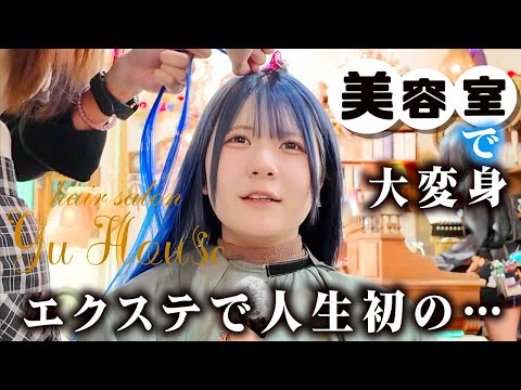 美容室で大変身！エクステで人生初めての…アイドルの1日が…【のえのん】