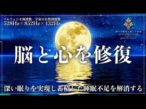 【DNA修復と脳波調整】ソルフェジオ周波数528Hz、852Hzと宇宙の自然周波数432Hzの3つがメラトニン生成を促進し寝落ちへ…レム睡眠とノンレム睡眠の周期を整えて脳疲労を回復する睡眠導入音楽