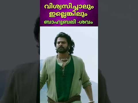 അഭിമാനികളായ ശവങ്ങൾ | Baahubali Mistake #shorts