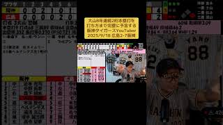 大山8年連続2桁本塁打を打ち方まで完璧に予言する阪神タイガースYouTuber2025/9/18 広島2-7阪神#阪神タイガース #プロ野球