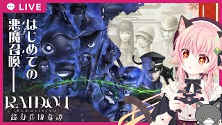 【#ライドウリマスター】#1 　はじめての悪魔召喚【ネタバレあり】