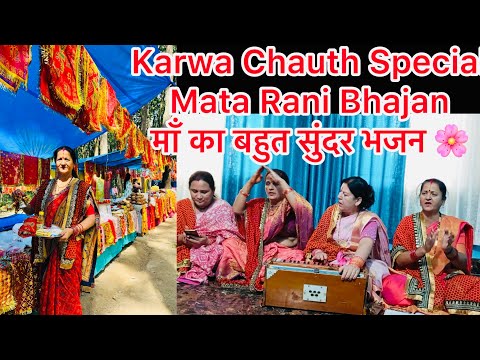 Karwa Chauth Special 🌹🙏Mata Rani Bhajan | माँ का बहुत सुंदर भजन 🌸