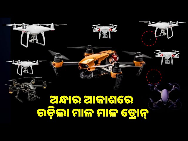ଏକାଧିକ ଡ୍ରୋନ୍ ଉଡୁଥିବା ଦେଖି ସ୍ଥାନୀୟ ଲୋକେ ଭୟଭୀତ, ବାରଙ୍ଗ ପୋଲିସର ତନାଘନା || Knews odisha