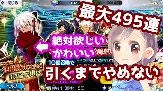 【FGO】沖田オルタを引くまでガチャをやめるわけにはいかない！最大495連ガチャ！