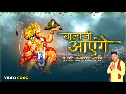 #song बालाजी आएंगे ~ Balaji Aayenge | Sandeep Ladpur | Balaji Bhajan 2025 | Divya Shakti Movies