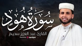 تلاوة مؤثرة لسورة هود كاملة | بصوت القارئ عبدالعزيز سحيم | بث مباشر يريح القلوب