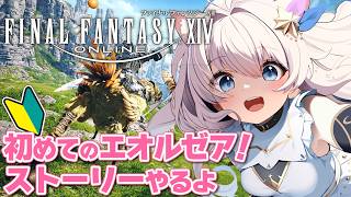 【FF14 初心者】色々教えて！新生エオルゼア編  #7 【 Durandal / VTuber 】