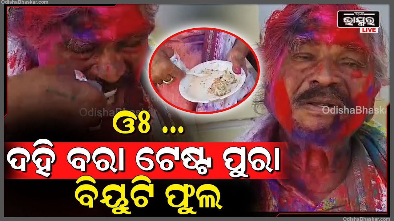 ଓଃ.. ଦହି ବରା ଟେଷ୍ଟ ପୁରା ବିୟୁଟି ଫୁଲ ଲାଗୁଛି Sura Routray, Holi