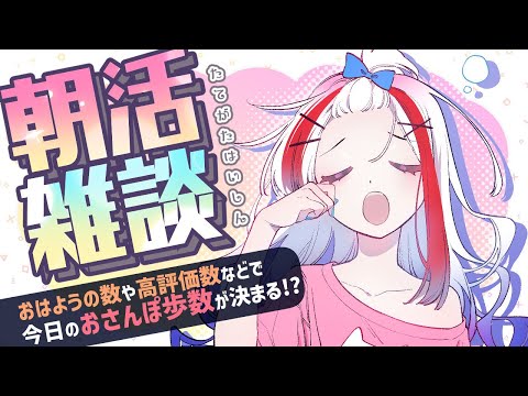 Vtuberの動画サムネイル - 【縦型雑談】朝活！おはようしてういに散歩をさせてください！！【高可動域Vtuber/極彩夜うい】
