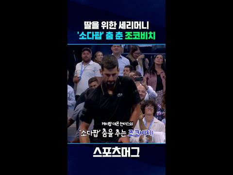 충격 실화! 이렇게 스윗한 아빠 실존..!🥹 조코비치의 4강 진출 '소다팝' 세리머니 #shorts / 스포츠머그