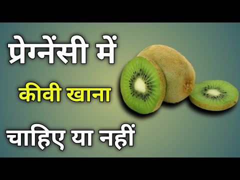 Pregnancy me kiwi khana chahie ya nahin | Pregnancy me kiwi kis time khana chahie