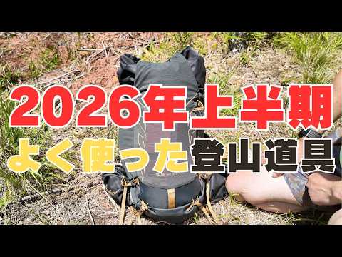 2026年上半期の使って良かった買って良かった登山道具