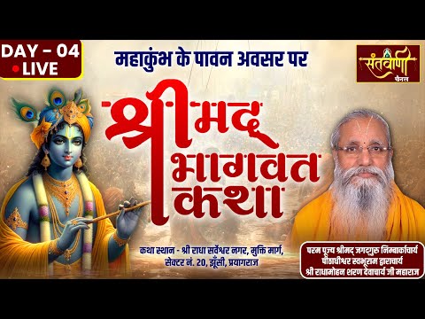 LIVE | DAY-04 | महाकुंभ प्रयागराज, श्रीमद्भागवत कथा- 04 | श्री राधामोहन शरण देवाचार्य जी महाराज