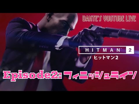 HITMAN WORLD OF ASSASSINATION:[HITMAN 2]フィニッシュライン