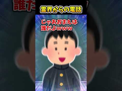 【2ch面白スレ】霊界からの電話 #shorts