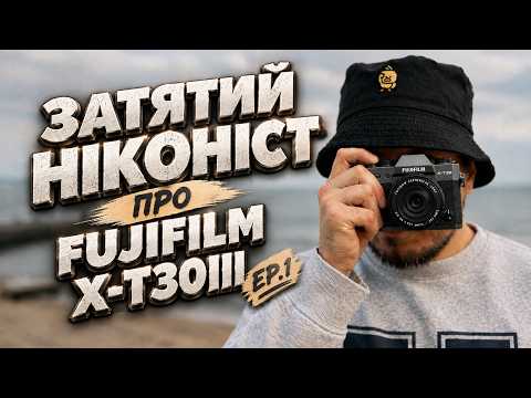 10 днів з Fujifilm X-T30III | ep.1 Дизайн, егрономіка, меню, система Fujifilm X