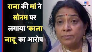 Raja Raghuvanshi Murder Case: राजा की मां ने सोनम पर लगाया 'काला जादू' का आरोप - TV9