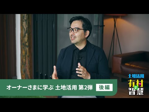 「土地活用　有村の智慧」オーナーさまインタビュー｜CASE2 デザインと機能性を両立させた地域に根ざす木質賃貸マンション(後編)｜ミサワホームラウンジ 土地活用・賃貸経営
