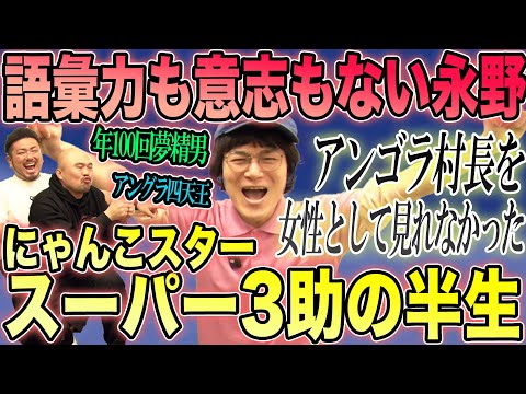 語彙力も意志もない永野ことにゃんこスタースーパー3助さんの半生を聞いてみよう【鬼越トマホーク】