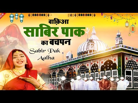 उर्स का सबसे शानदार वाकया ~Sabir Pak Ka Bachpan ~ Sanjo Baghel ~ Islamic Wakya 2025