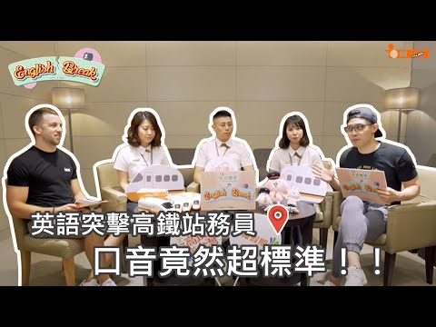 OMG???? 高鐵站務員個個都是英文高手？！｜【English Break 高鐵篇】 X 雙語國家 Bilingual Nation - YouTube