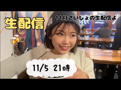 【生配信】11/5火21時〜 11月1発目の生配信だよだよみんなきてね！