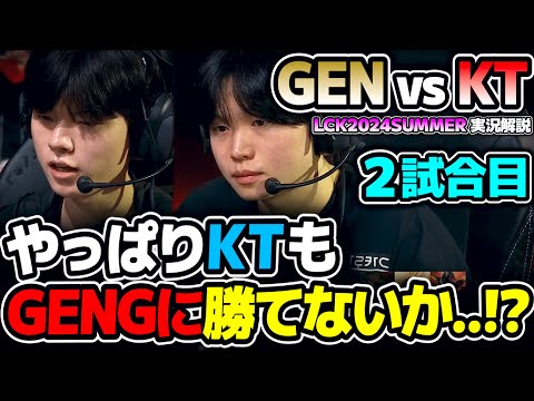 やっぱKTもGENGには勝てないか..と思わせて??｜GEN vs KT 2試合目 LCK2024Summer｜実況解説